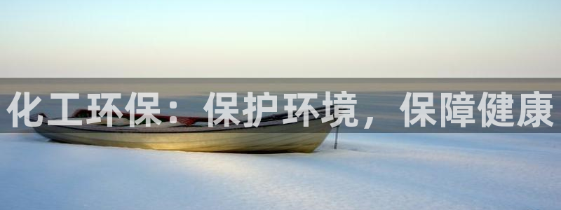亿万解析：化工环保：保护环境，保障健康