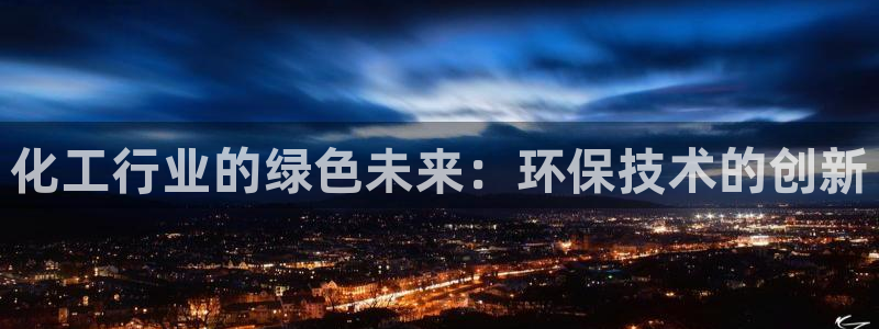 亿万千百十：化工行业的绿色未来：环保技术的创新