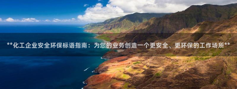 亿万堂官网：**化工企业安全环保标语指南：为您的业务创造一个更安全、更环保的工作场所**