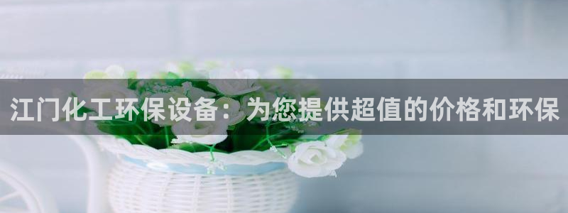 mr003亿万先生：江门化工环保设备：为您提供超值的价格和环保