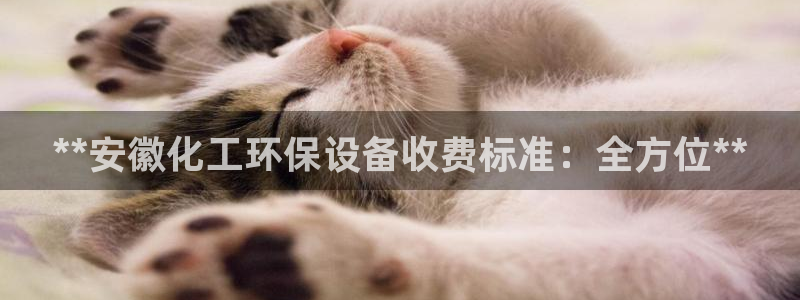 亿万百度百科：**安徽化工环保设备收费标准：全方位**