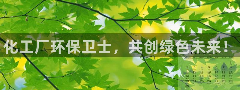 亿万先生游戏：化工厂环保卫士，共创绿色未来！