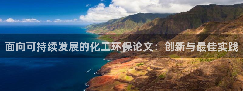亿万先生手游下载官网：面向可持续发展的化工环保论文：创新与最佳实践