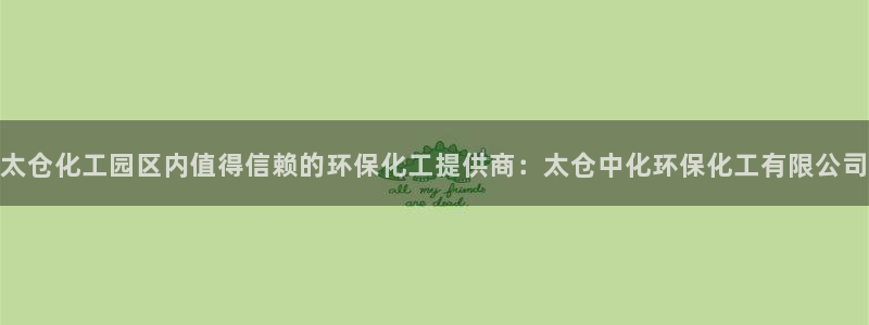 亿万先生 手机版下载最新版：太仓化工园区内值得信赖的环保化工提供商：太仓中化环保化工有限公司