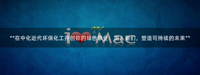 亿万先生合并网址在哪：**在中化近代环保化工开创你的绿色事业：加入我们，塑造可持续的未来**
