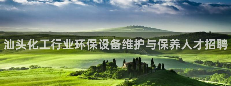 亿万先生手机版入口在哪：汕头化工行业环保设备维护与保养人才招聘