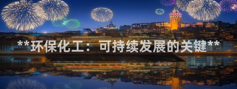 亿万剧情介绍：**环保化工：可持续发展的关键**