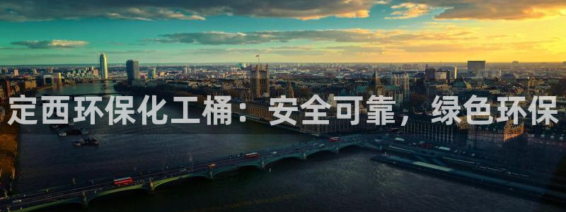 亿万先生：定西环保化工桶：安全可靠，绿色环保