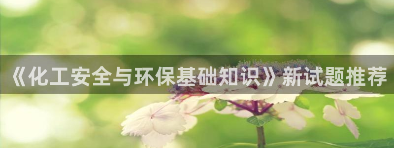 亿万同人字幕分享jogoduplo：《化工安全与环保基础知识》新试题推荐