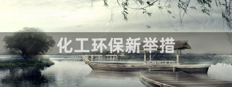亿万小说免费阅读全文：化工环保新举措