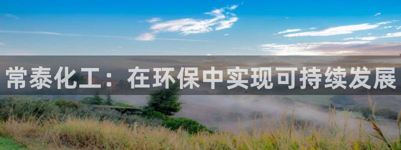 亿万问答：常泰化工：在环保中实现可持续发展