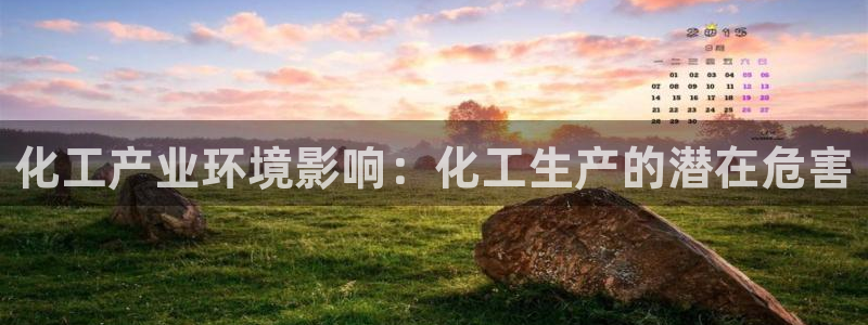 亿万app下载：化工产业环境影响：化工生产的潜在危害