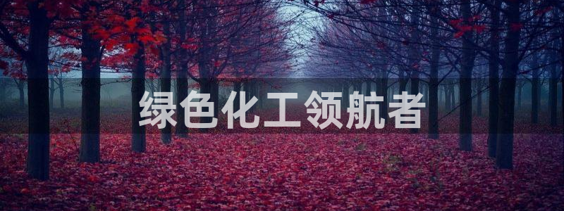 亿万先生客服联系方式：绿色化工领航者
