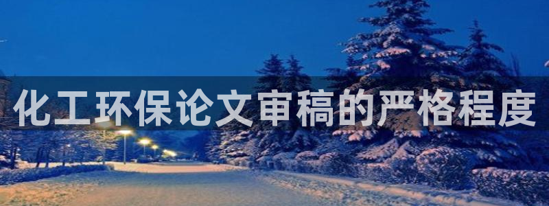 mr001亿万先生：化工环保论文审稿的严格程度