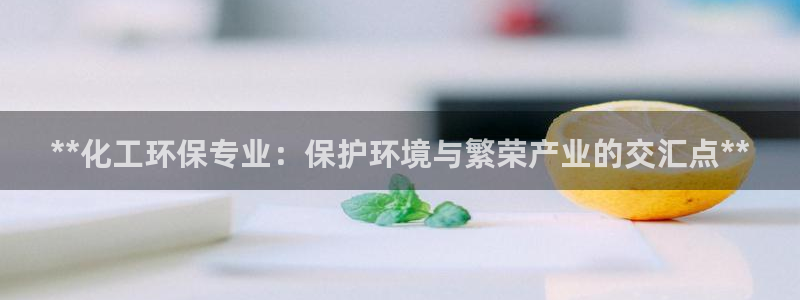 mr8001亿万先生：**化工环保专业：保护环境与繁荣产业的交汇点**