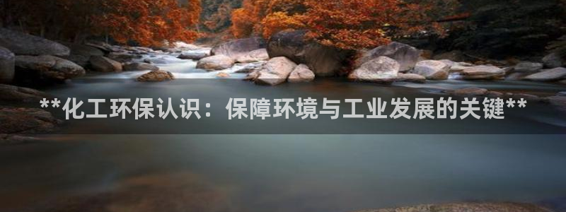 亿万先生手机客户端：**化工环保认识：保障环境与工业发展的关键**