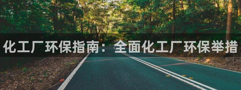 亿万首富手游：化工厂环保指南：全面化工厂环保举措