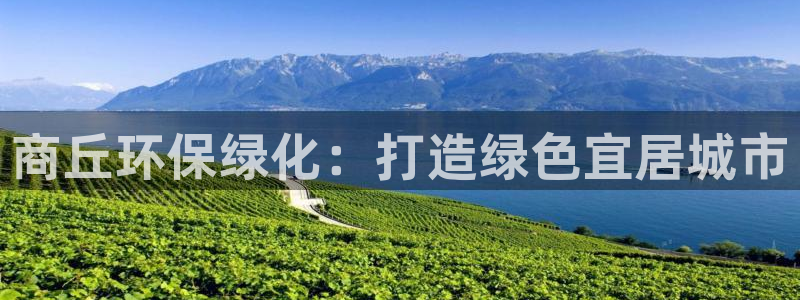 亿万先生客户端官网首页：商丘环保绿化：打造绿色宜居城市