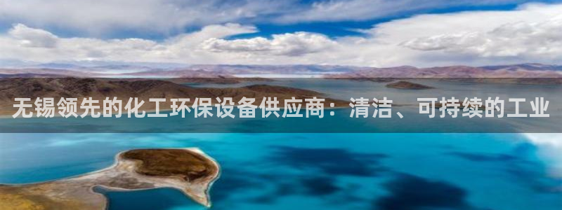 亿万app下载：无锡领先的化工环保设备供应商：清洁、可持续的工业