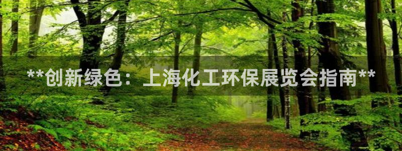 亿万国际app：**创新绿色：上海化工环保展览会指南**
