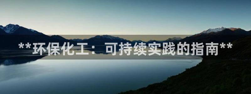 亿万剧情详解：**环保化工：可持续实践的指南**