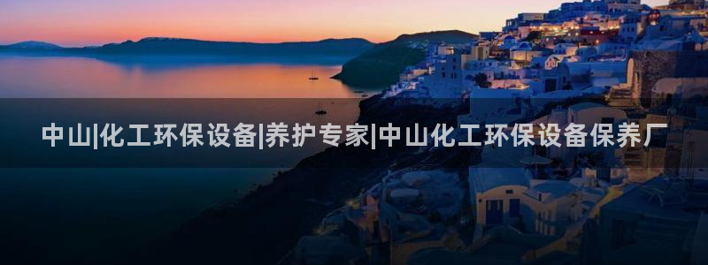 亿万财富网：中山|化工环保设备|养护专家|中山化工环保设备保养厂