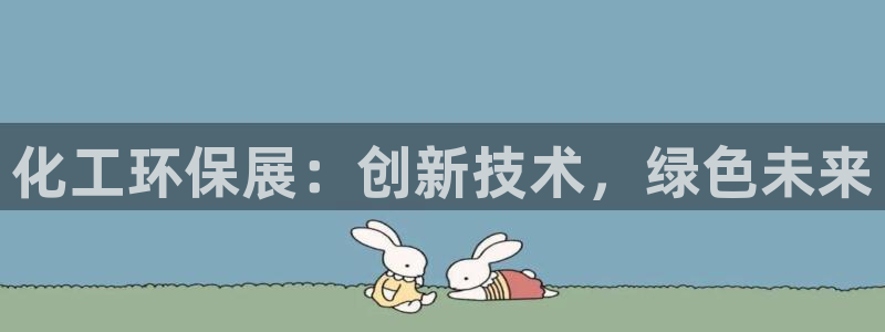 亿万首富游戏：化工环保展：创新技术，绿色未来