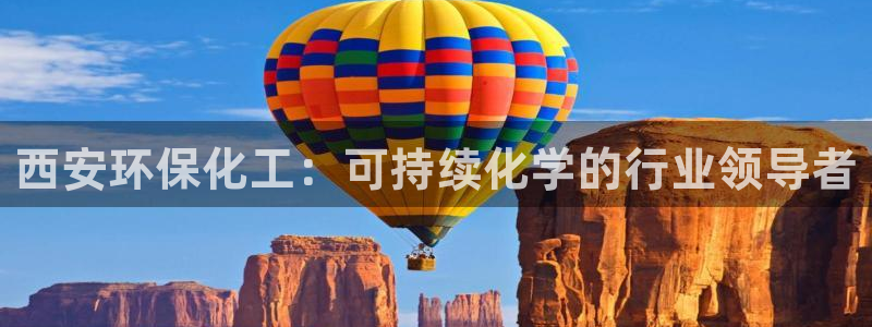 亿万先生手游下载：西安环保化工：可持续化学的行业领导者