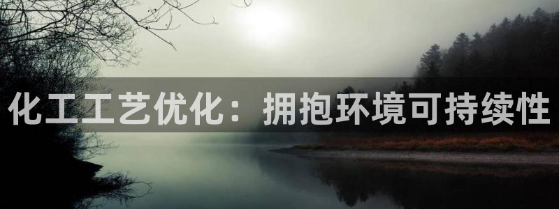 亿万集团：化工工艺优化：拥抱环境可持续性