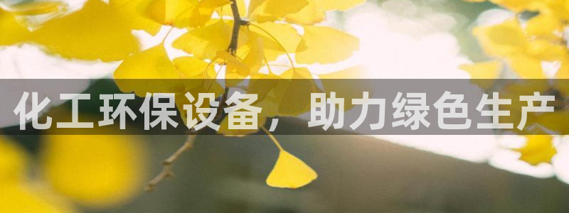 亿万剧情简介：化工环保设备，助力绿色生产