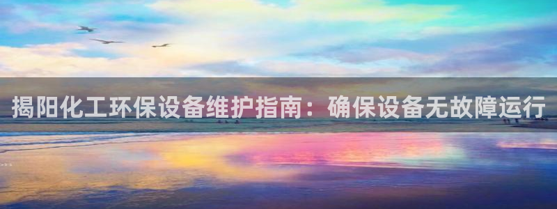 亿万同人字幕分享jogoduplo：揭阳化工环保设备维护指南：确保设备无故障运行