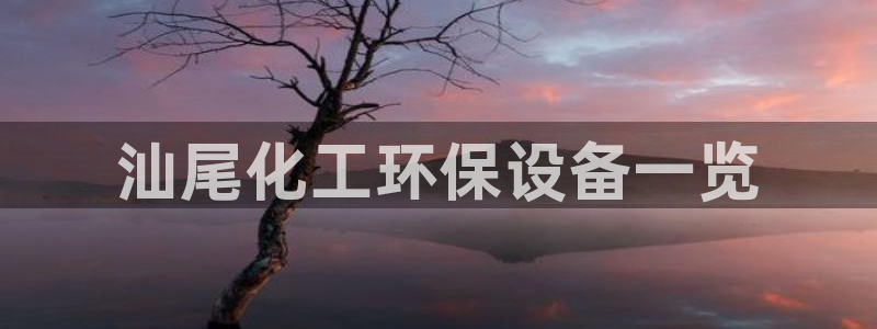 亿万贴吧：汕尾化工环保设备一览