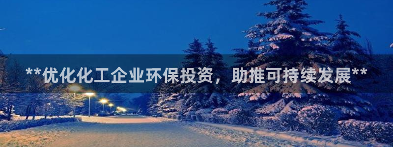 亿万解析：**优化化工企业环保投资，助推可持续发展**
