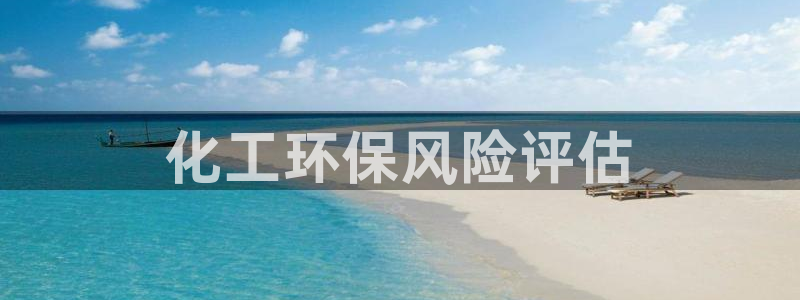 亿万先生mr网址：化工环保风险评估