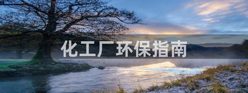 亿万先生客服联系方式是什么：化工厂环保指南