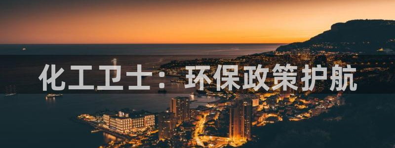 亿万的亿：化工卫士：环保政策护航