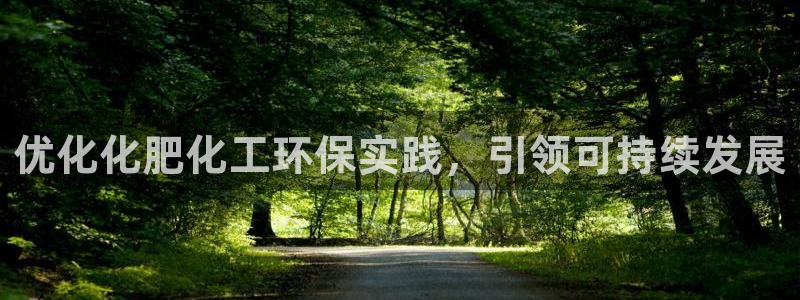 亿万百度吧：优化化肥化工环保实践，引领可持续发展