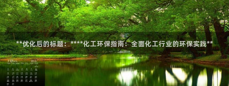 亿万先生网页在线客服：**优化后的标题：****化工环保指南：全面化工行业的环保实践**