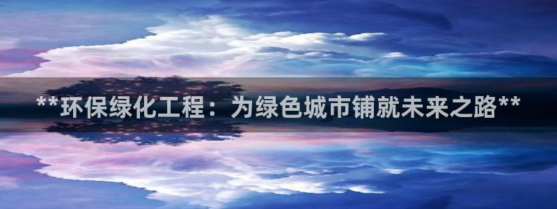 亿万番外：**环保绿化工程：为绿色城市铺就未来之路**