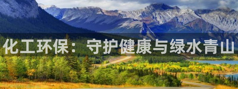亿万贴吧：化工环保：守护健康与绿水青山
