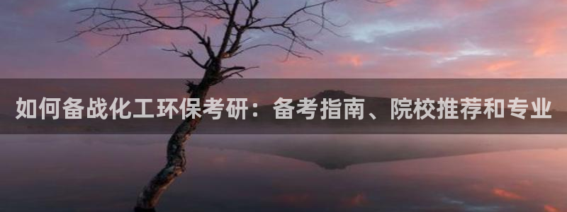 亿万网友在线实时为您解答：如何备战化工环保考研：备考指南、院校推荐和专业