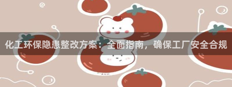 亿万先生网站下载：化工环保隐患整改方案：全面指南，确保工厂安全合规