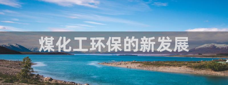 亿万百度吧：煤化工环保的新发展