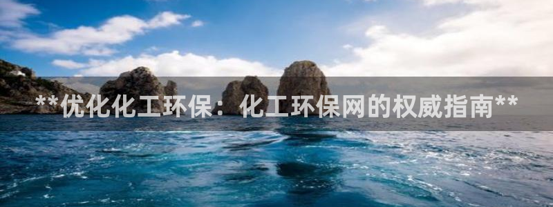亿万集团有限公司：**优化化工环保：化工环保网的权威指南**