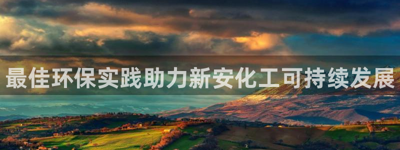 亿万剧情简介：最佳环保实践助力新安化工可持续发展