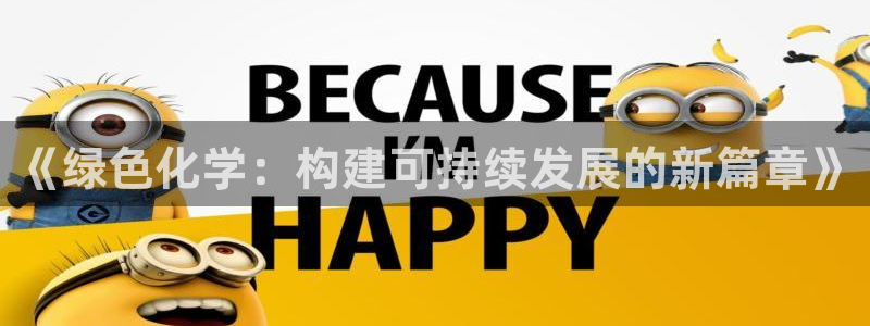 亿万百度百科：《绿色化学：构建可持续发展的新篇章》