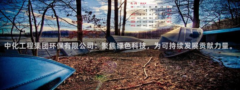 亿万视频：中化工程集团环保有限公司：聚焦绿色科技，为可持续发展贡献力量。