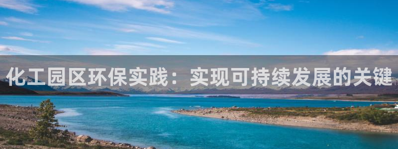 亿万先生手游下载安装：化工园区环保实践：实现可持续发展的关键