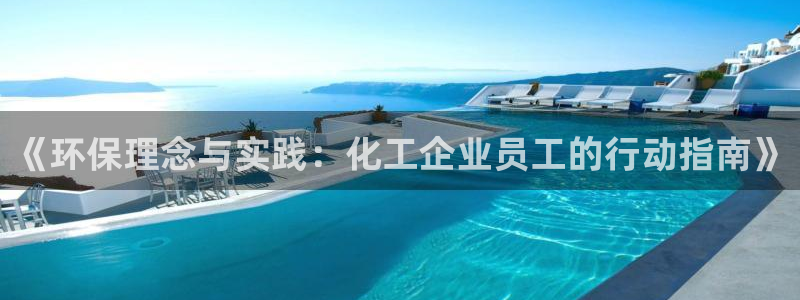 亿万官网字幕组官网下载：《环保理念与实践：化工企业员工的行动指南》