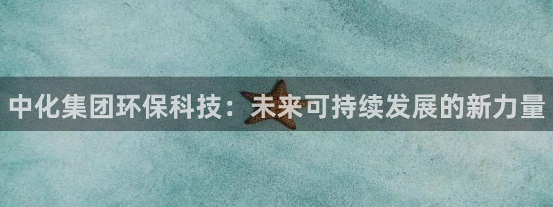 mr07亿万先生：中化集团环保科技：未来可持续发展的新力量